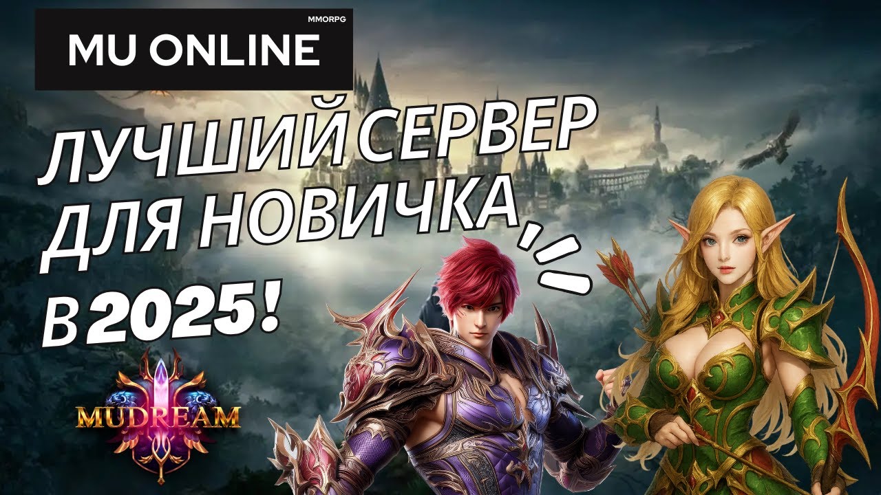 Mu Online: ЛУЧШИЙ Сервер для новичка  &mdash; MuDream | Полный гайд!