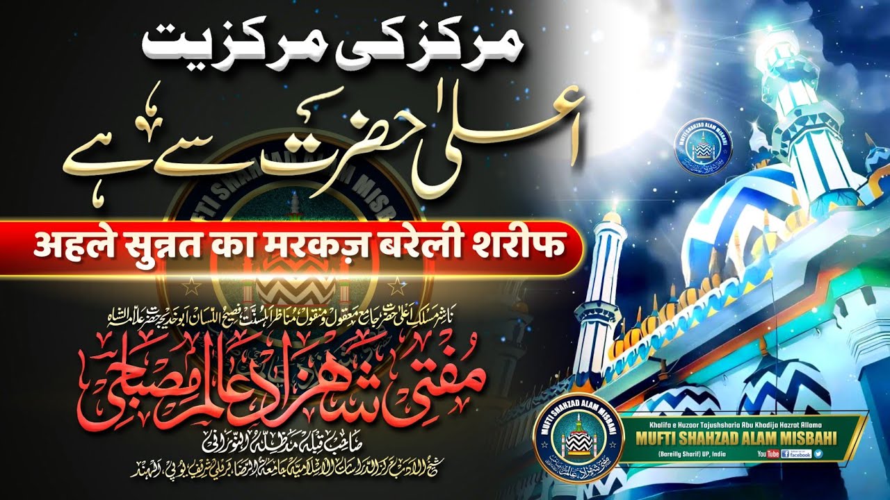 Markaz e Ilm wa Aqeedat | मरकज़े इल्म वा अक़ीदत | Mufti Shahzad Alam Misbahi Bareilly Sharif