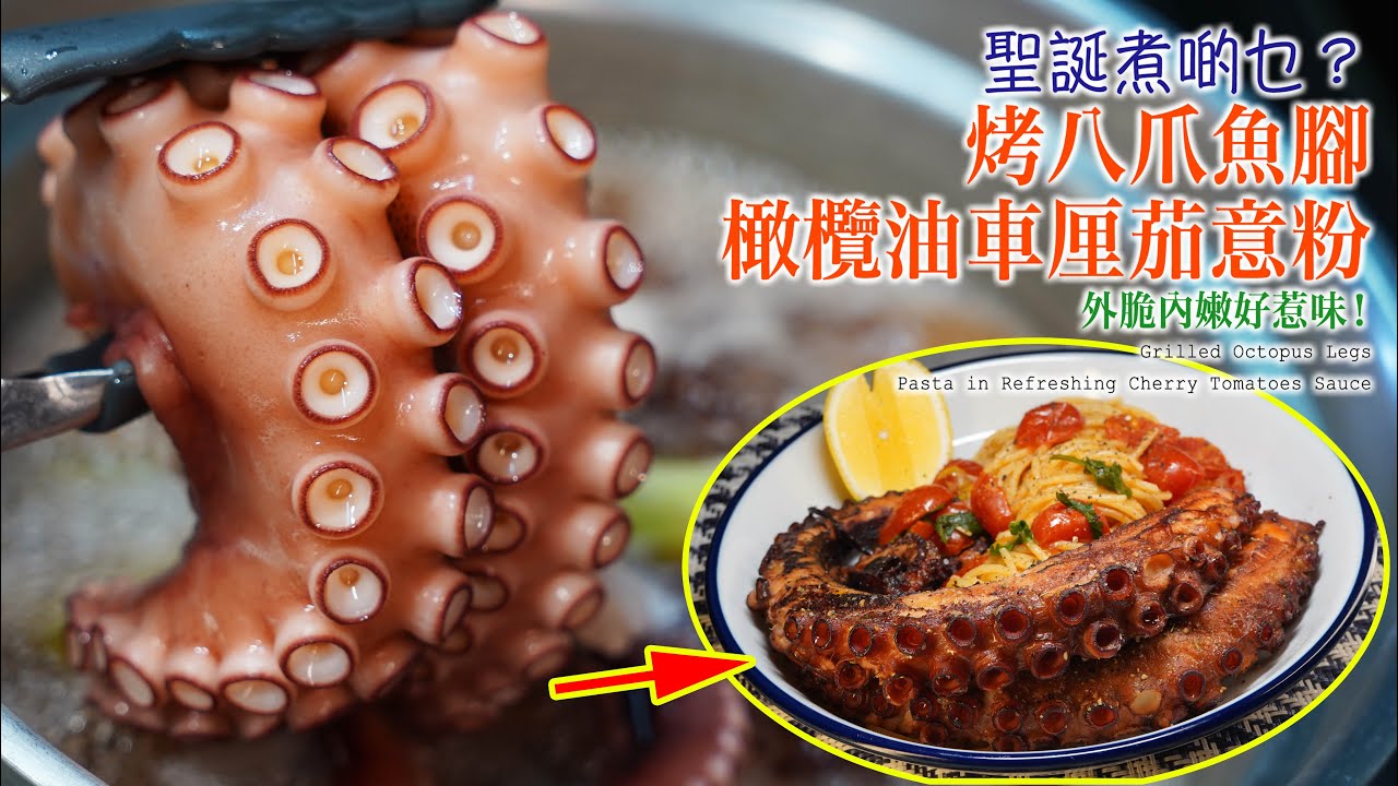 【聖誕煮啲乜？】烤八爪魚腳 配橄欖油煮車厘茄意粉 清甜開胃! (Grilled Octopus Legs, Pasta in Refreshing Cherry Tomatoes Sauce) 中字