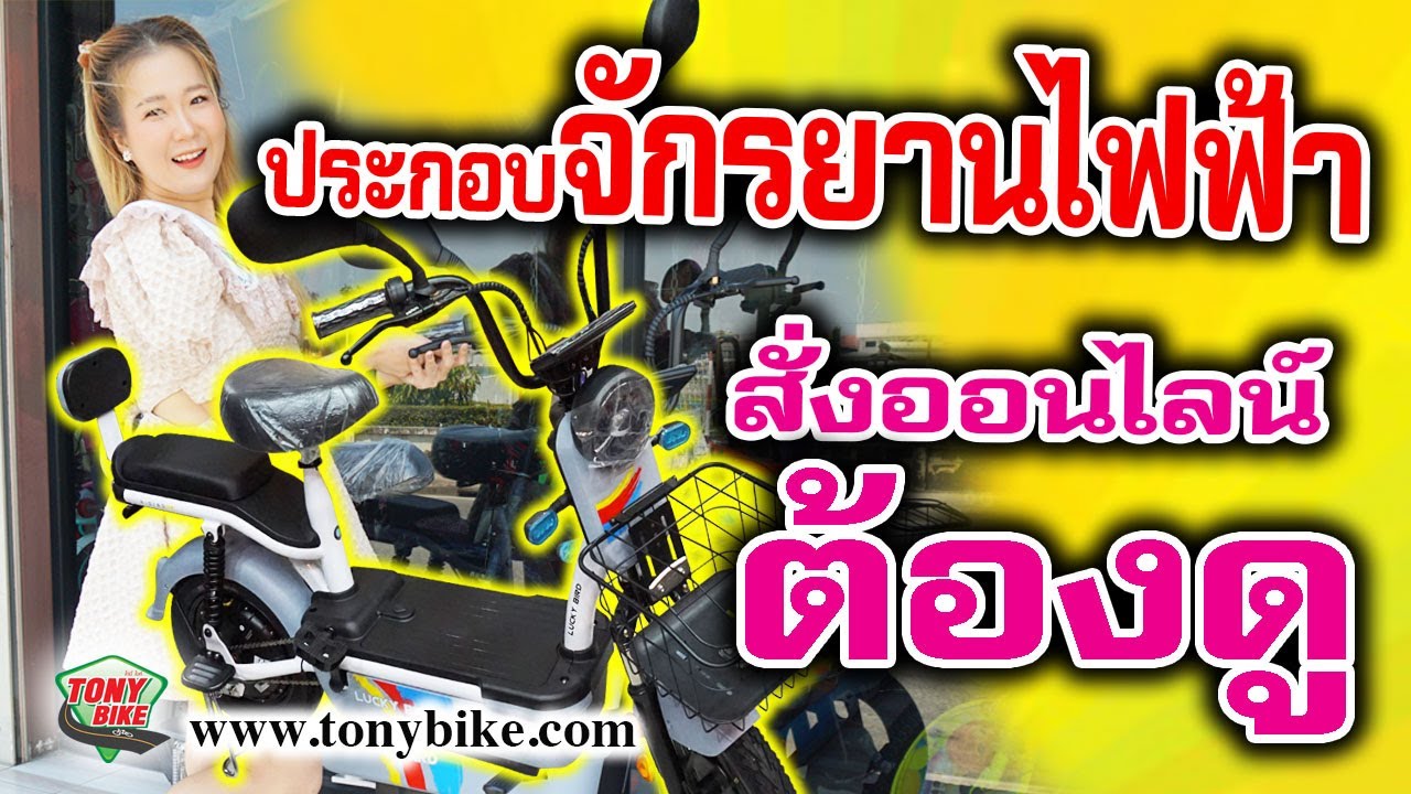 ประกอบจักรยานไฟฟ้า สกู๊ตเตอร์ไฟฟ้า