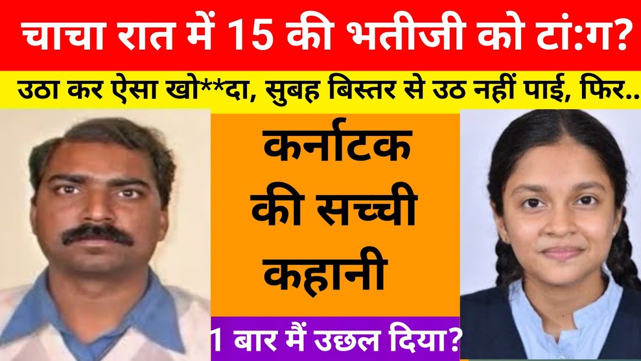 माता पिता के गु/जर जाने के बाद लड़की चाचा के घर पर रहती थी / ये कहानी कर्नाटक की हैं 