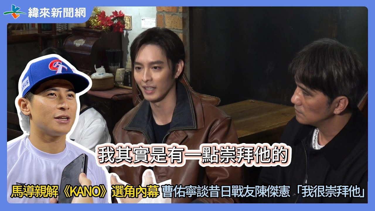 馬導親解《＃KANO》選角內幕  曹佑寧談昔日戰友 ＃陳傑憲「我很崇拜他」
