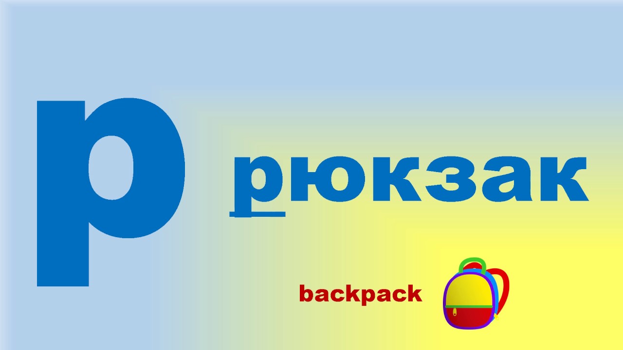 Ukrainian alphabet Level 1 Updated