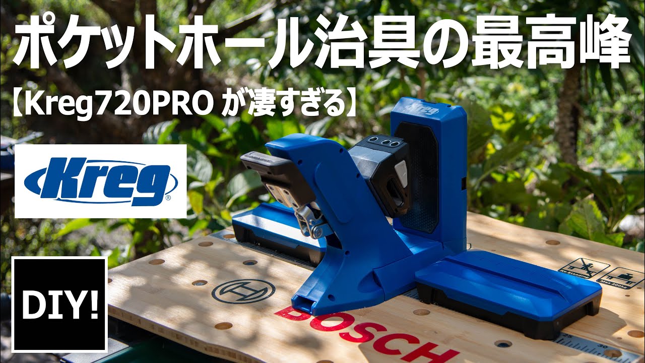 【ポケットホール治具 レビュー】ポケットホール治具の最高峰、Kreg720PROが凄すぎた！Kreg720PRO was so awesome!