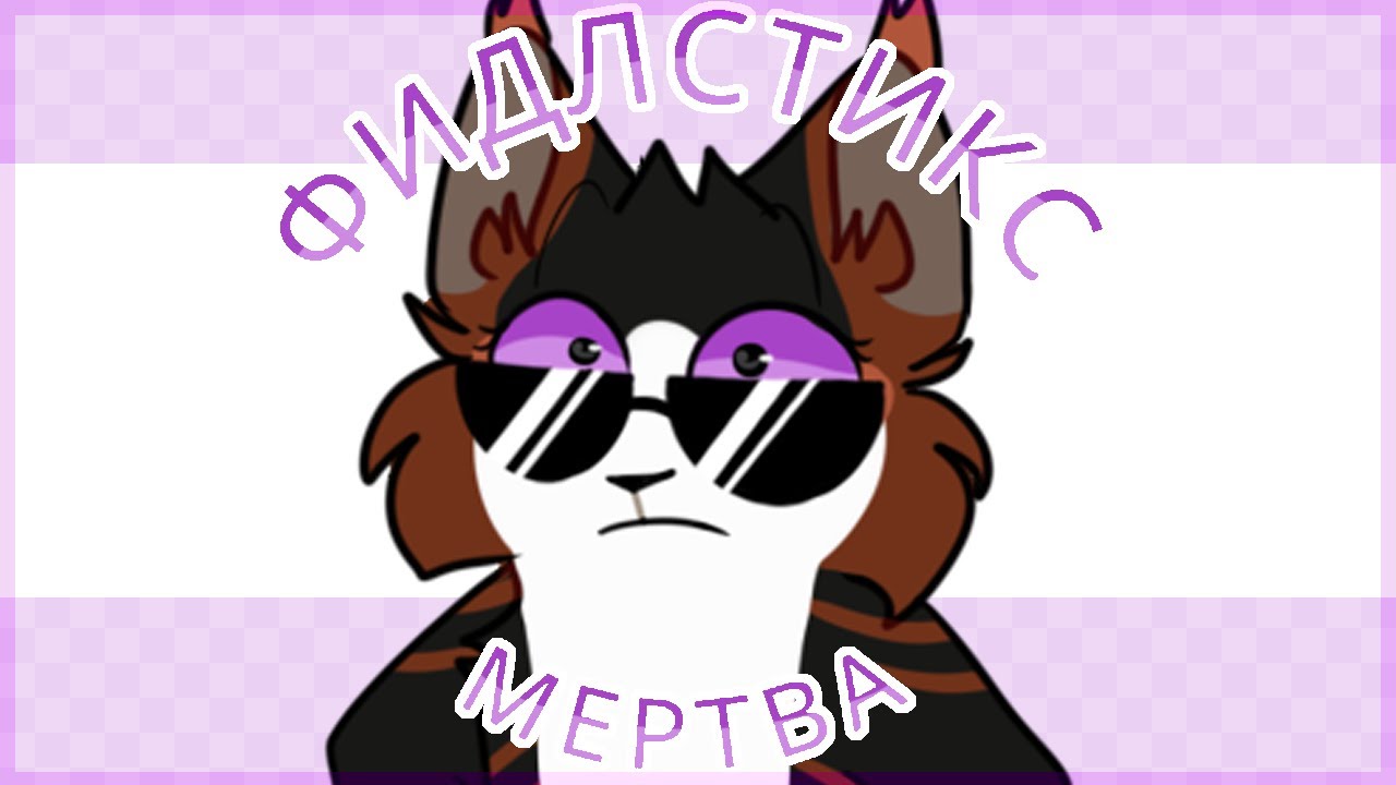 CatWar Фидлстикс мертва