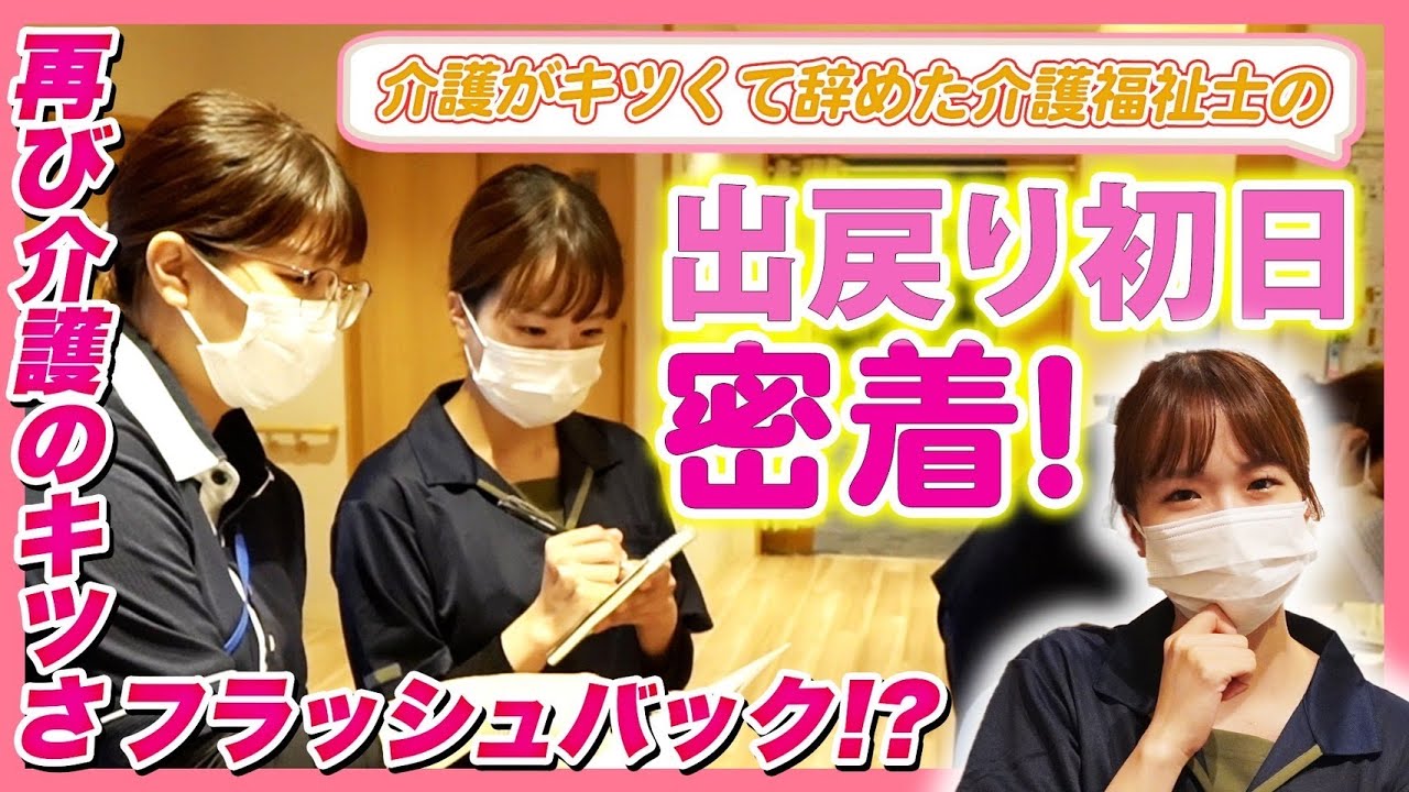 【介護の現場密着】キツくて介護の職を一度辞めた女性介護福祉士の出戻り初日に密着!!果たして介護のキツさを再び思い出さないのか!?