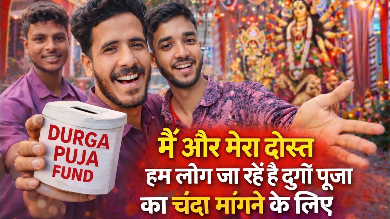 मैं और मेरा दोस्त हम लोग जा रहे हैं दुर्गा पूजा का चंदा मांगने के लिए 😍 Middle Class Daily Life Vlog