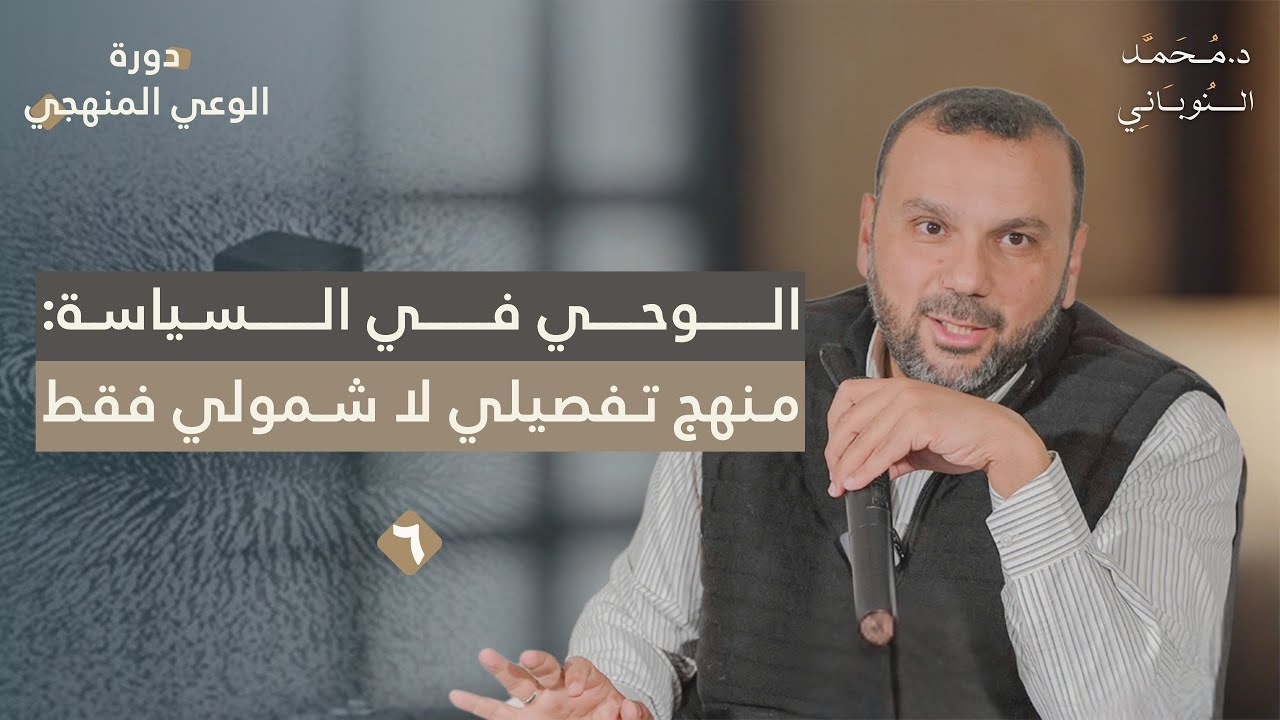 أهمية الوعي بشمولية الوحي التفصيلية في بناء الواقع (٦) | دورة الوعي المنهجي | د. محمد النوباني