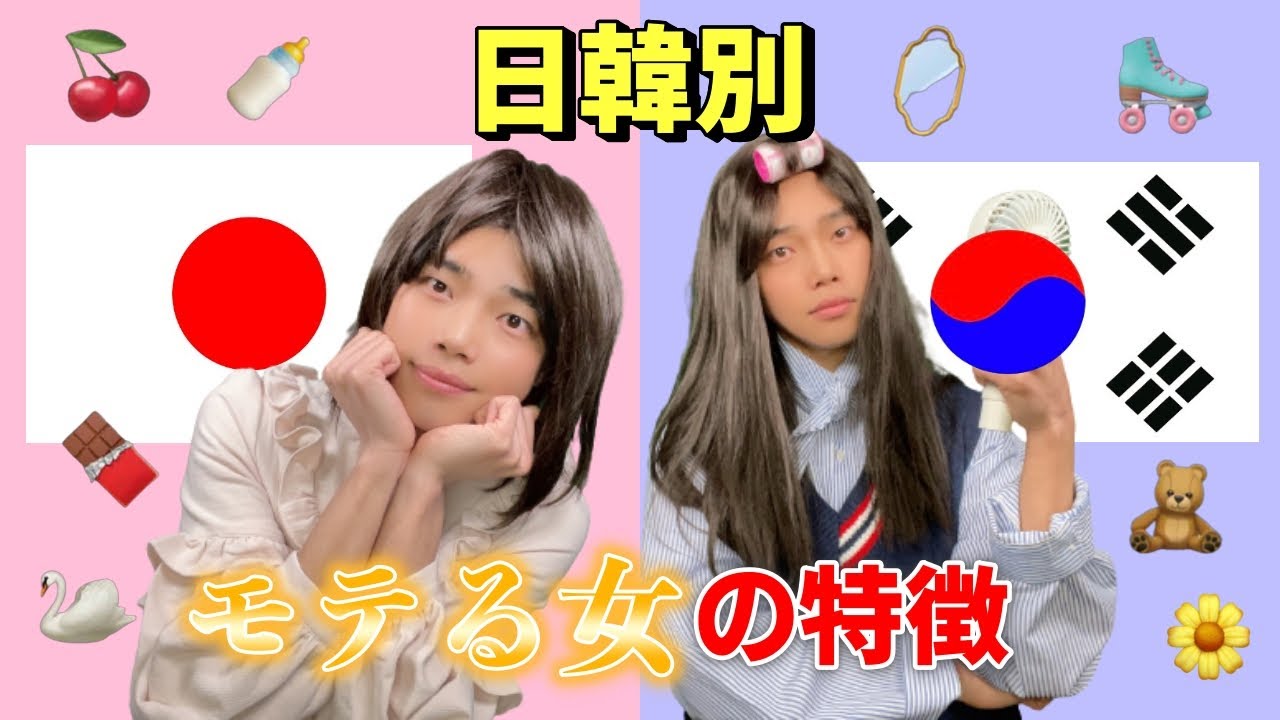【衝撃】日韓別‼️モテる女子の特徴 (한일별!! 인기녀의 특징)