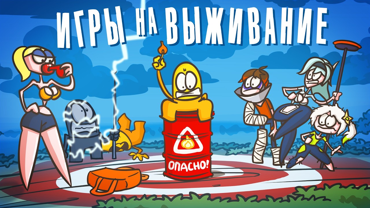 Игры на выживание