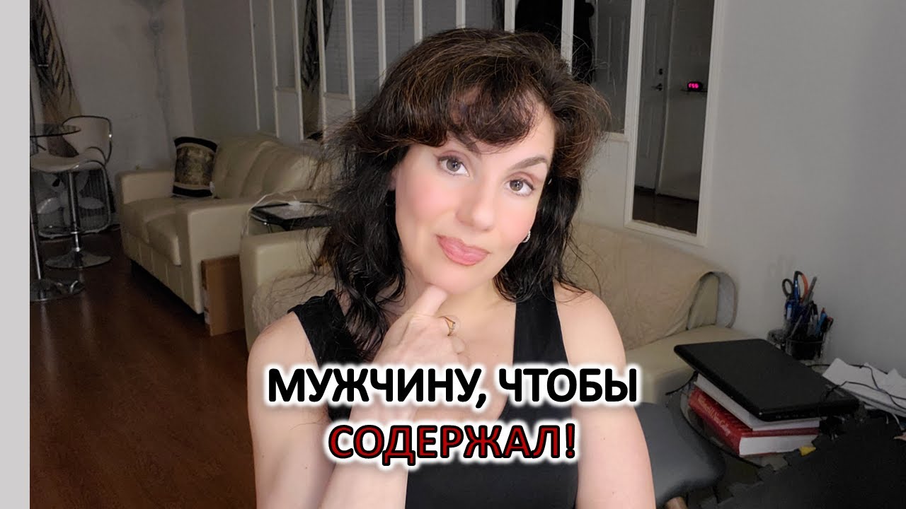 ЧТОБЫ МУЖЧИНА СОДЕРЖАЛ. ДЕНЬГИ В ОТНОШЕНИЯХ. КТО ЗА ЧТО ПЛАТИТ. ДОЛЖНА ЛИ ЖЕНЩИНА РАБОТАТЬ.