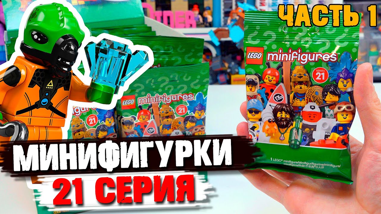 LEGO Минифигурки 21 СЕРИЯ - Нужно найти ПРИШЕЛЬЦА !!!