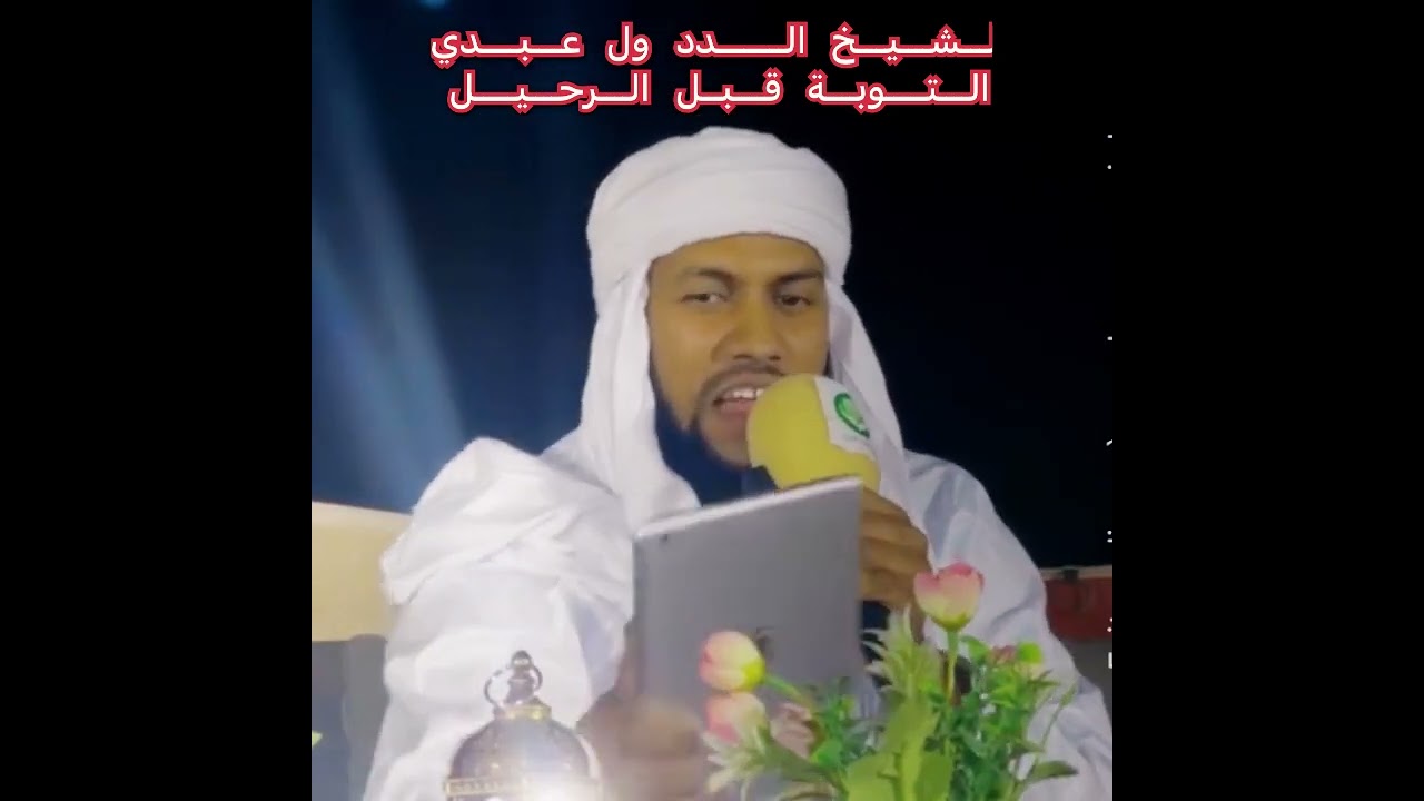 موعظة مؤثرة للشيخ الدد ول عبدي الشنقيطي | التوبة قبل الرحيل