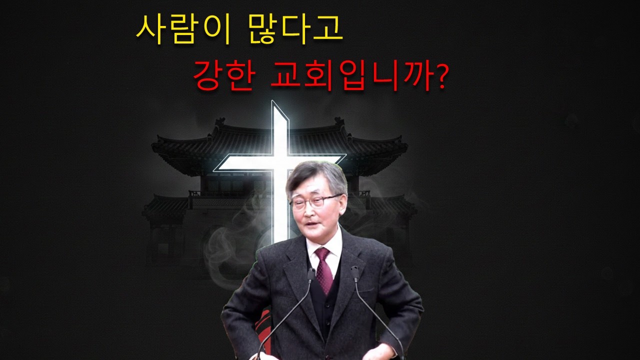 이재철 목사 || 사람이 많다고… 강한 교회입니까?