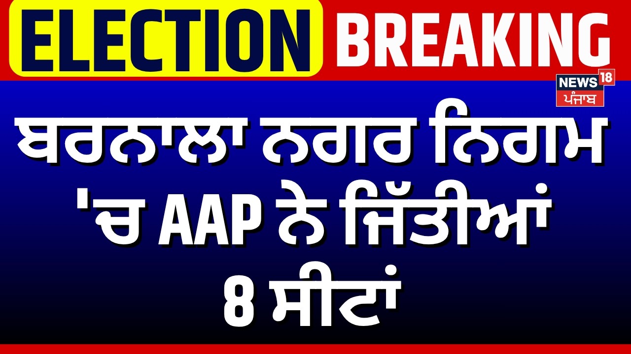 Barnala Election Result | ਬਰਨਾਲਾ ਨਗਰ ਨਿਗਮ 'ਚ AAP ਨੇ ਜਿੱਤੀਆਂ 8 ਸੀਟਾਂ | Congress | SAD