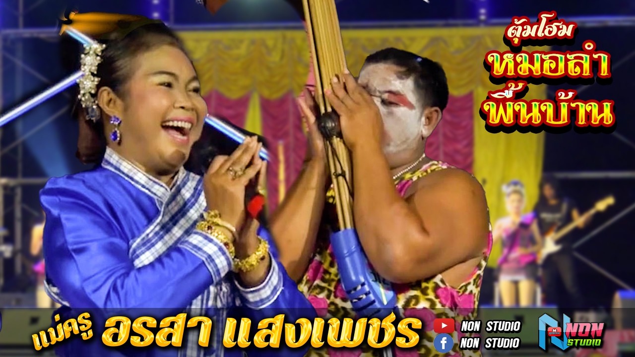 หมอลำดีฝีปากเอกหาดูยาก # แม่ครูอรสา แสงเพชร ! งานบุญ @ บ แท่น ต เหล่า อ โกสุมพิสัย จ มหาสารคาม