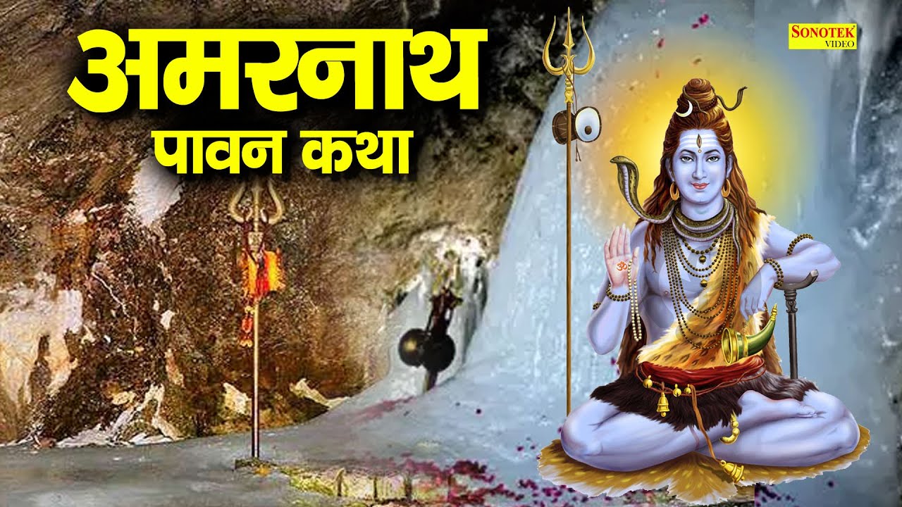 अमरनाथ कथा | Amarnath Katha | DS Pal | Shiv Katha | Nonstop Shiv Bhajan | Bholenath Katha 2021