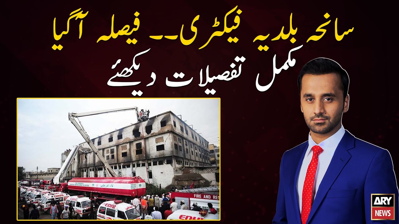 Watch Full Details of Baldia Factory Case