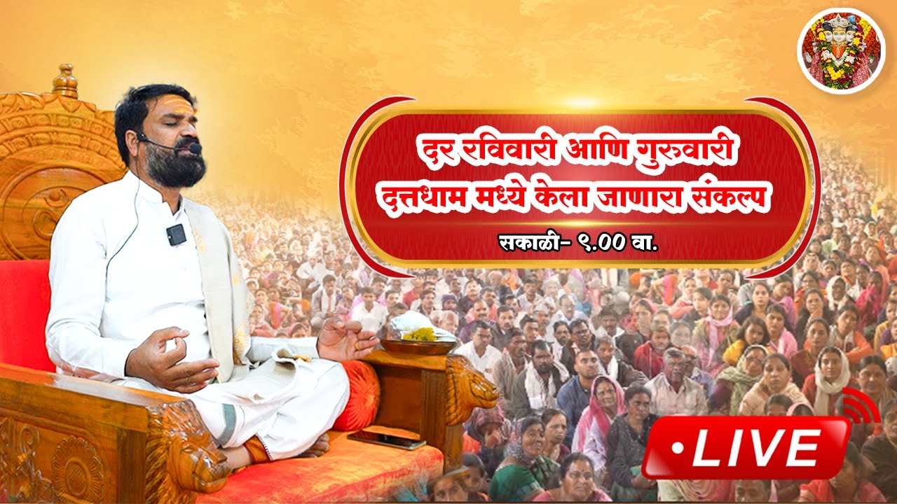 LIVE🔴!!  दत्तधाम सरकार मध्ये केला जाणारा संकल्प !! 13/04/2025 !! Datta Dham Sarkar Sangamner