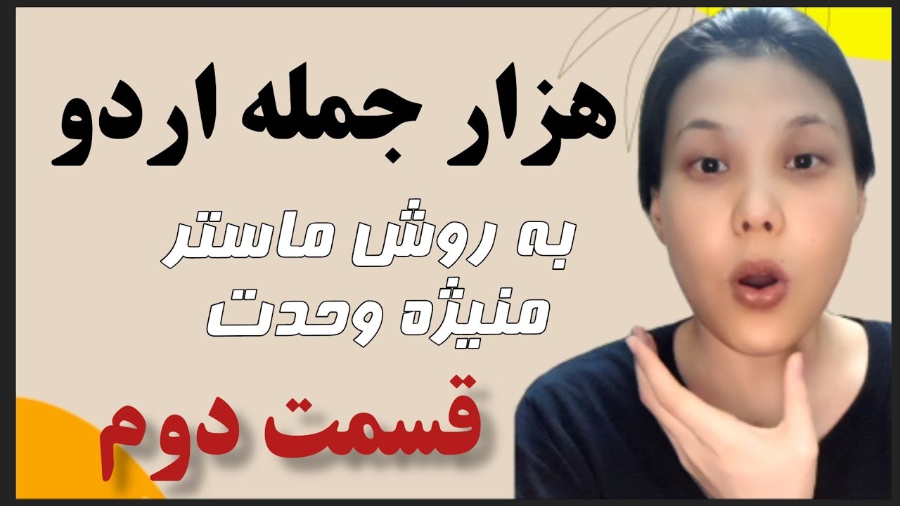 هزار جمله زبان اردو قسمت دوم
