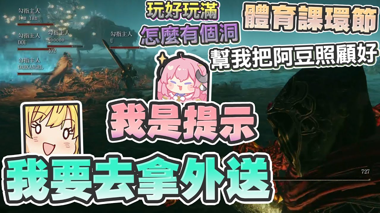 【六希夫精華】艾爾登法環(多人MOD) - 逛完之後再回來找我 With UZRA、豆豆、Ko、杏仁咪嚕、烟花 2024/05/26