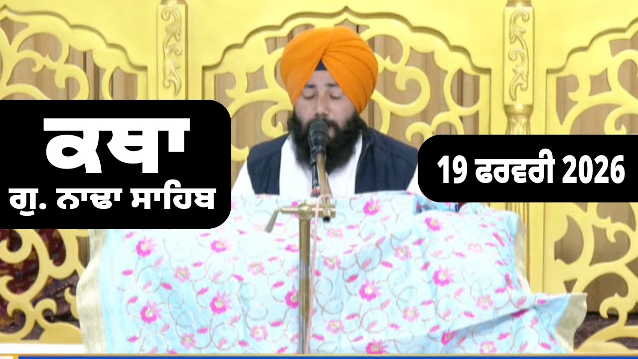 19 Feb 2026 Morning Katha G.Nada Sahib | Gurbani Katha | Giani Gopal Singh Ji Katha G. Nada Sahib