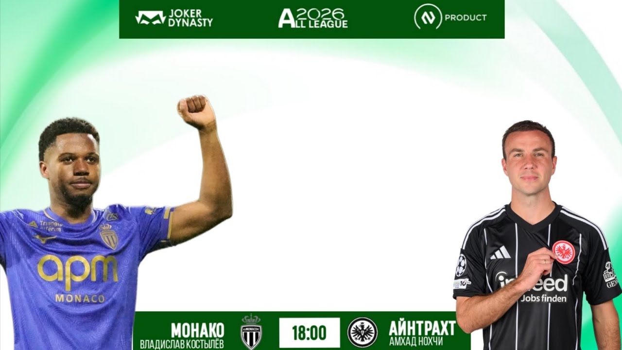 3 тур All League Монако Против Айнтрахта, Первая победа монако. 💪😎🔥