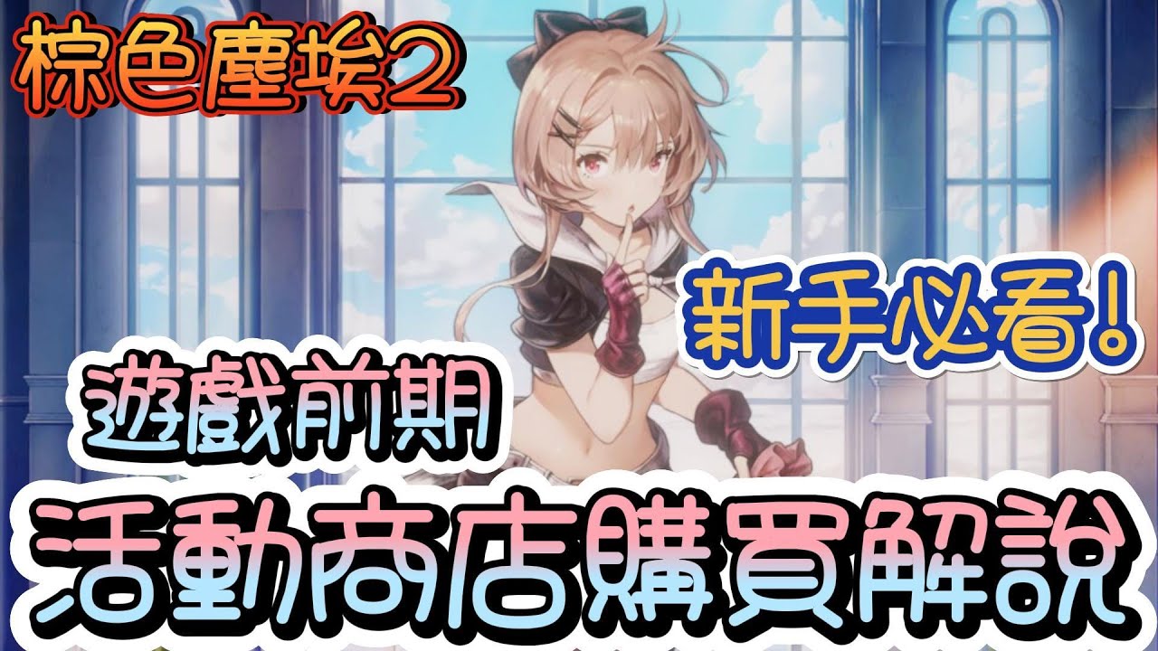 【Brown Dust II 棕色塵埃2】新手必看!活動商店道具購買解說!