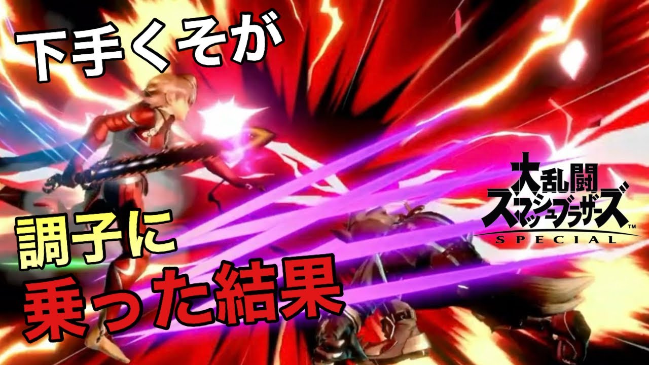 【スマブラSP】下手くそが調子に乗った結果