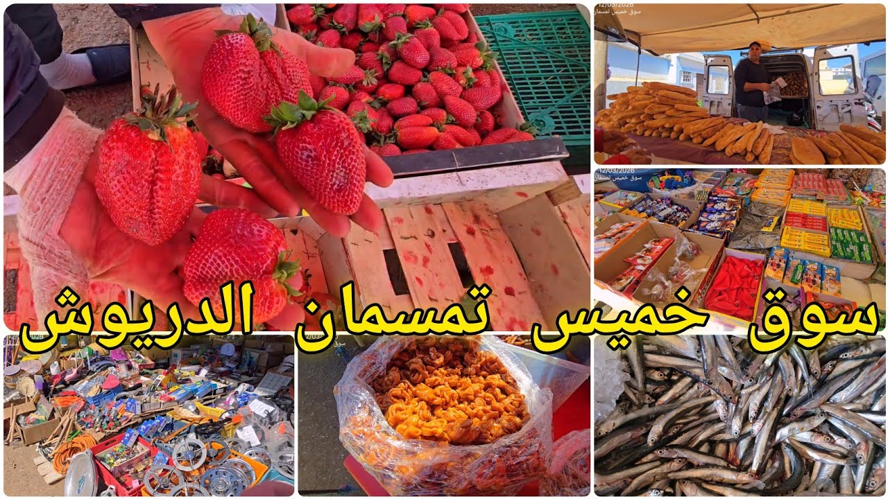 🚨سوق خميس تمسمان الدريوش📍ارتفاع صاروخي في اثمنة الخضر والفواكه مع اقتراب عيد الفطر 🌙