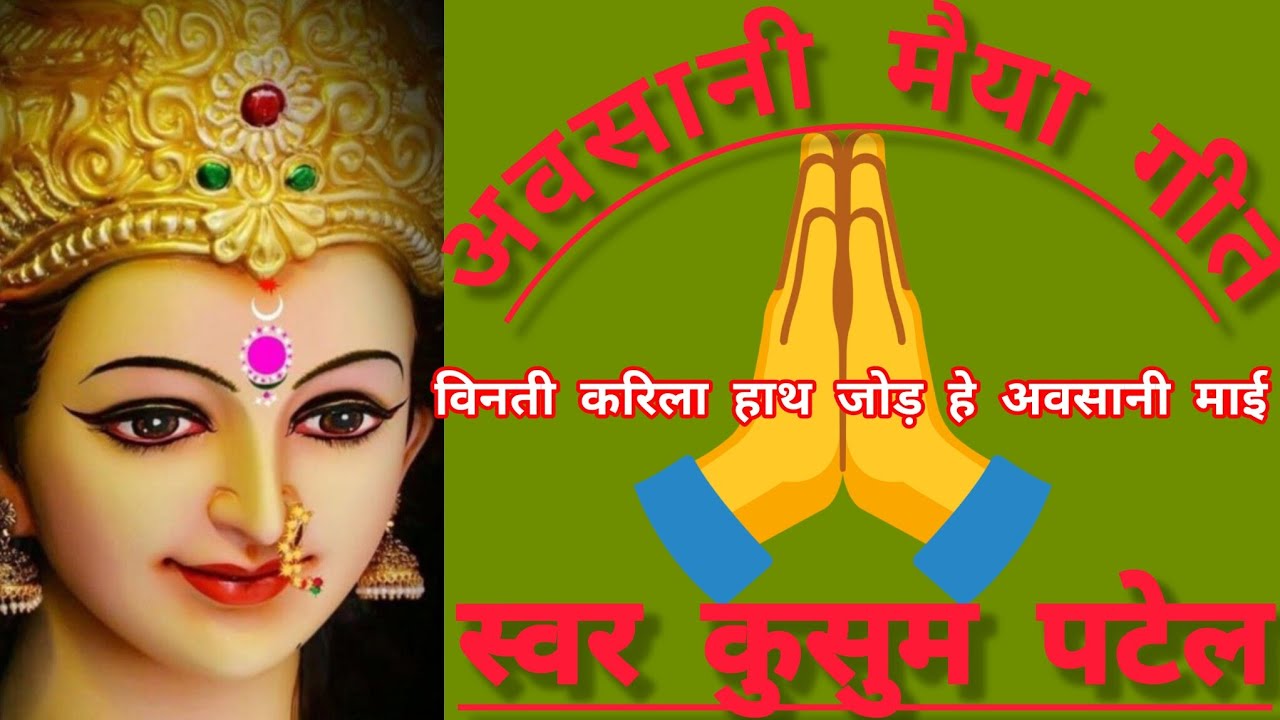 🙏🌺#विनती करिला हाथ जोड़ हे अवसानी माई 🙏🌺#बहुत ही सुंदर मनमोहक गीत 🌺✍️#song 