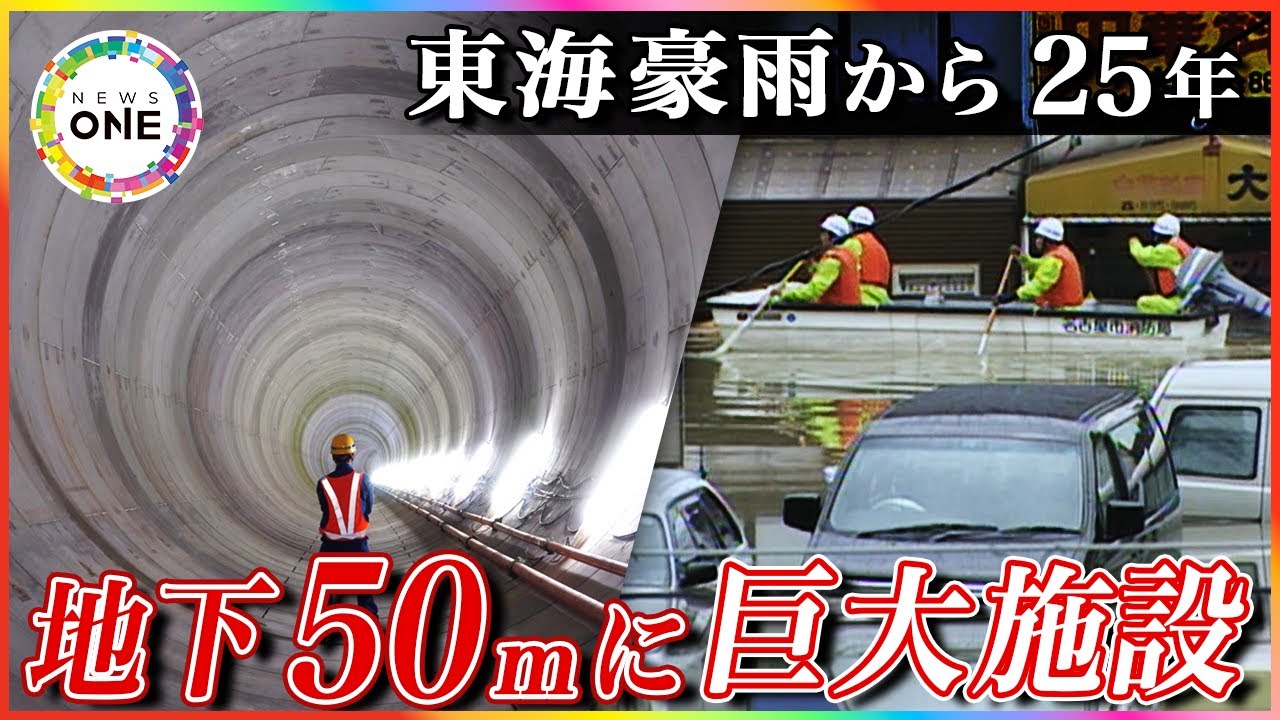 10人死亡し約7万棟浸水…『東海豪雨』から25年 進む“内水氾濫”への対策と備えの大切さ「あれを思い出すだけで嫌」