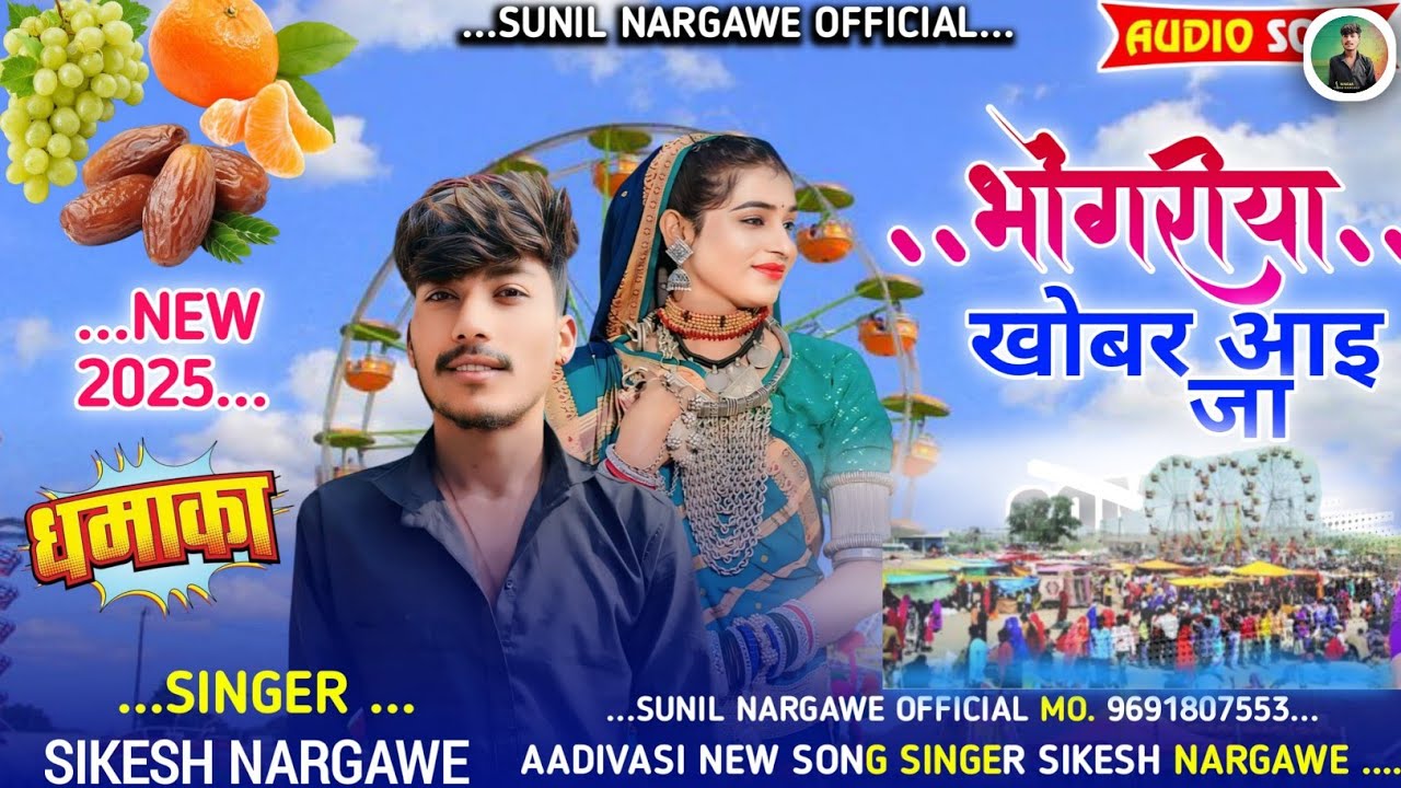 🎡भोंगरीया खोबर आई जा/BhongariyaKhobarAaeJaSingerSikeshNargaweGayakMukeshSenani