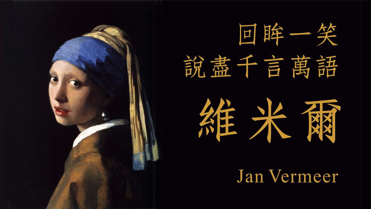 維米爾 Jan Vermeer《戴珍珠耳環的少女》回眸一笑，沒有激情畫面，卻超越所有感官欲念！【陳世倫教授】