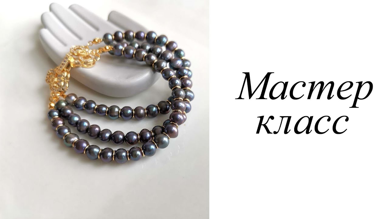 Мастер-класс. Браслет с жемчугом на 3 нити. Своими руками. Handmade. Bracele