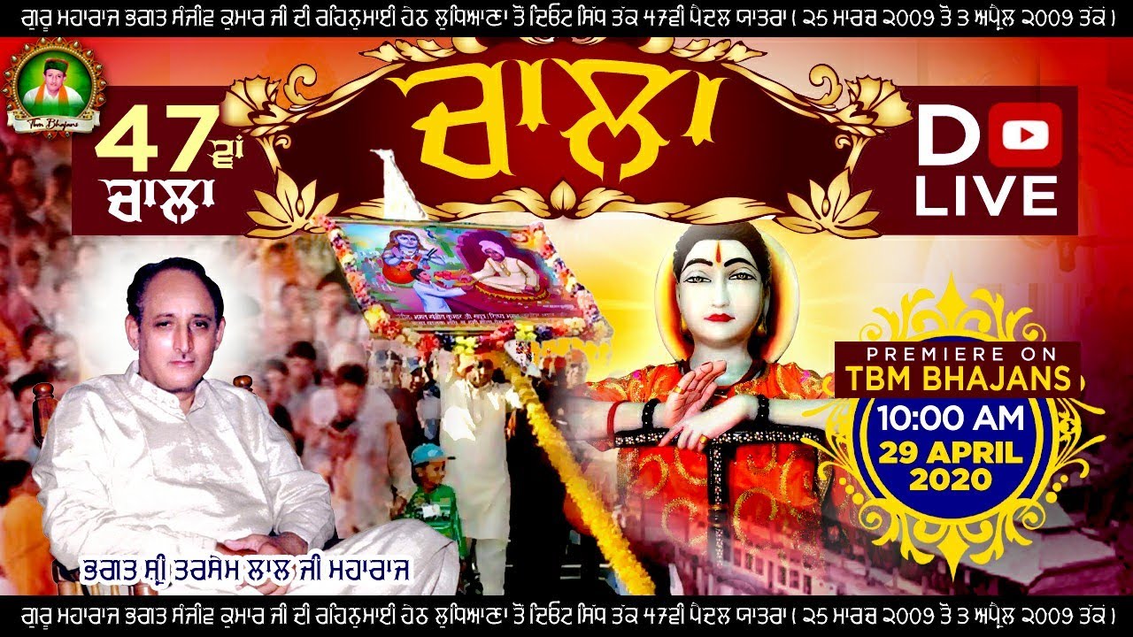 CHALA 2009 | 47TH CHALA | D-LIVE | LUDHIANA TO DEOTSIDH | BHAGAT SANJEEV KUMAR JI | TBM BHAJANS