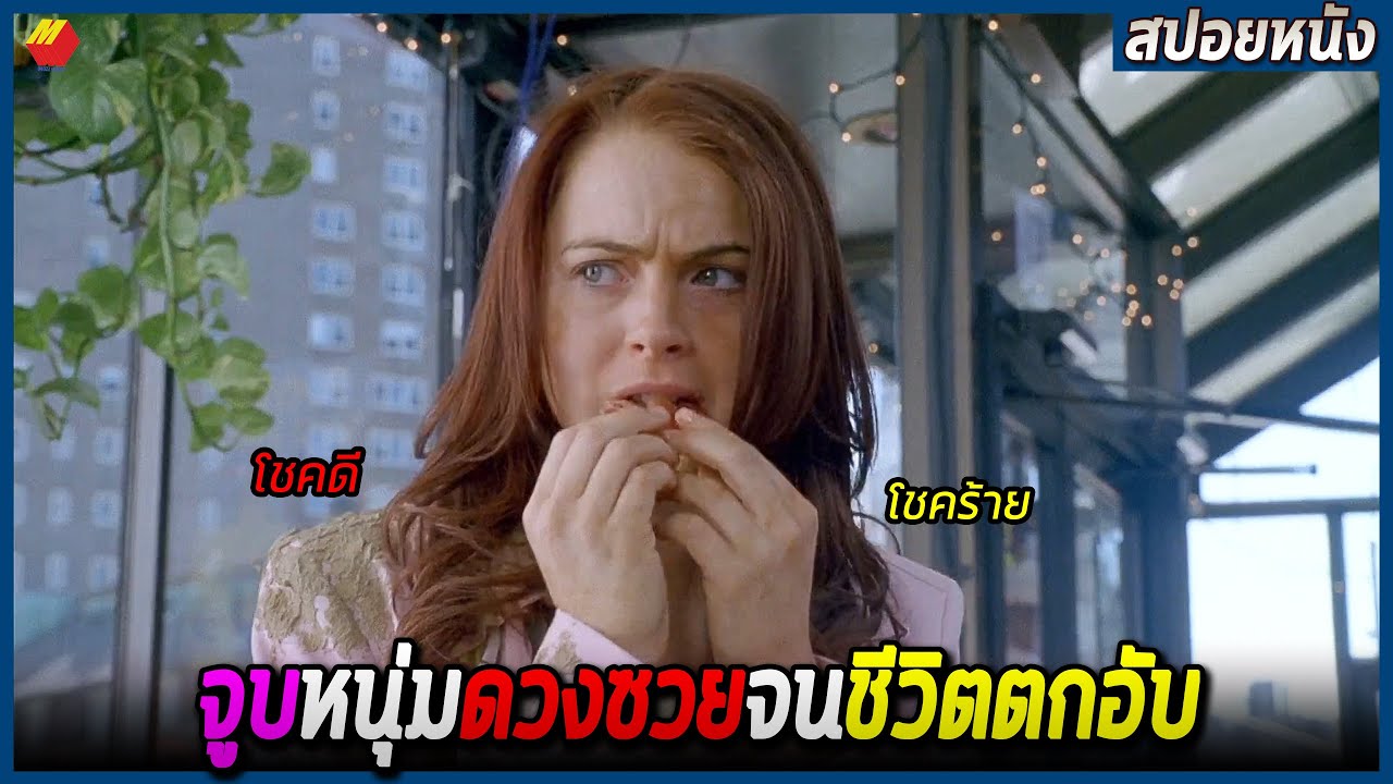 สาวดวงดีจูบกับหนุ่มดวงซวย จนดวงของทั้งสองคนสลับกัน (สปอยหนัง) Just my luck
