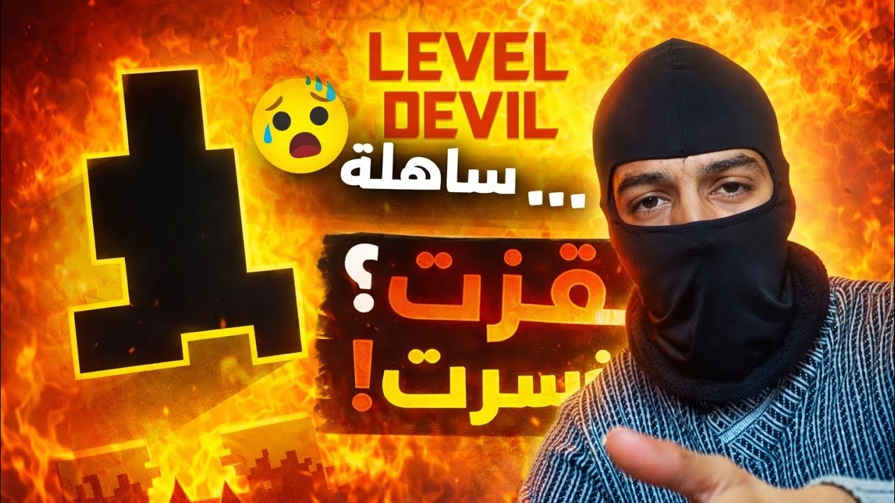 لا تنخدع! Level Devil مو مثل ما تتوقع 😳