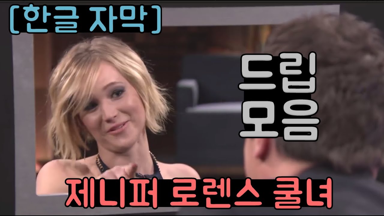 [한글자막] 제니퍼 로렌스 쿨녀 모음 2탄