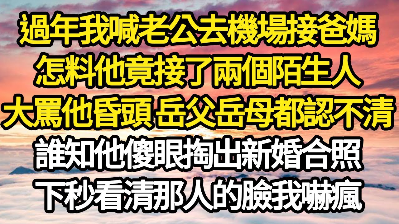 過年我喊老公去機場接爸媽，怎料他竟接了兩個陌生人，我大罵他昏頭 岳父岳母都認不清，誰知他傻眼掏出新婚合照，下秒看清那人的臉我嚇瘋#故事#悬疑#人性#刑事#人生故事#生活哲學#為人哲學