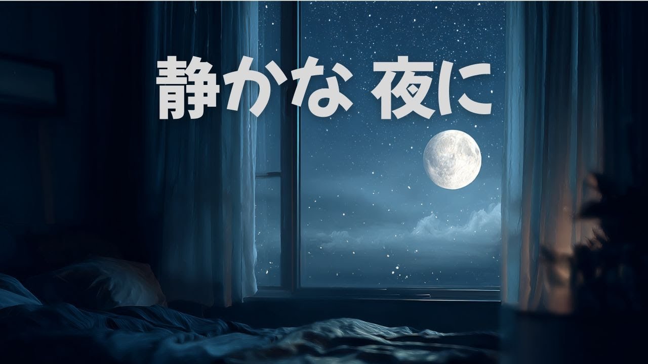 【睡眠用BGM】静かな夜｜穏やかな夜のための睡眠用BGM｜心を落ち着けて眠る