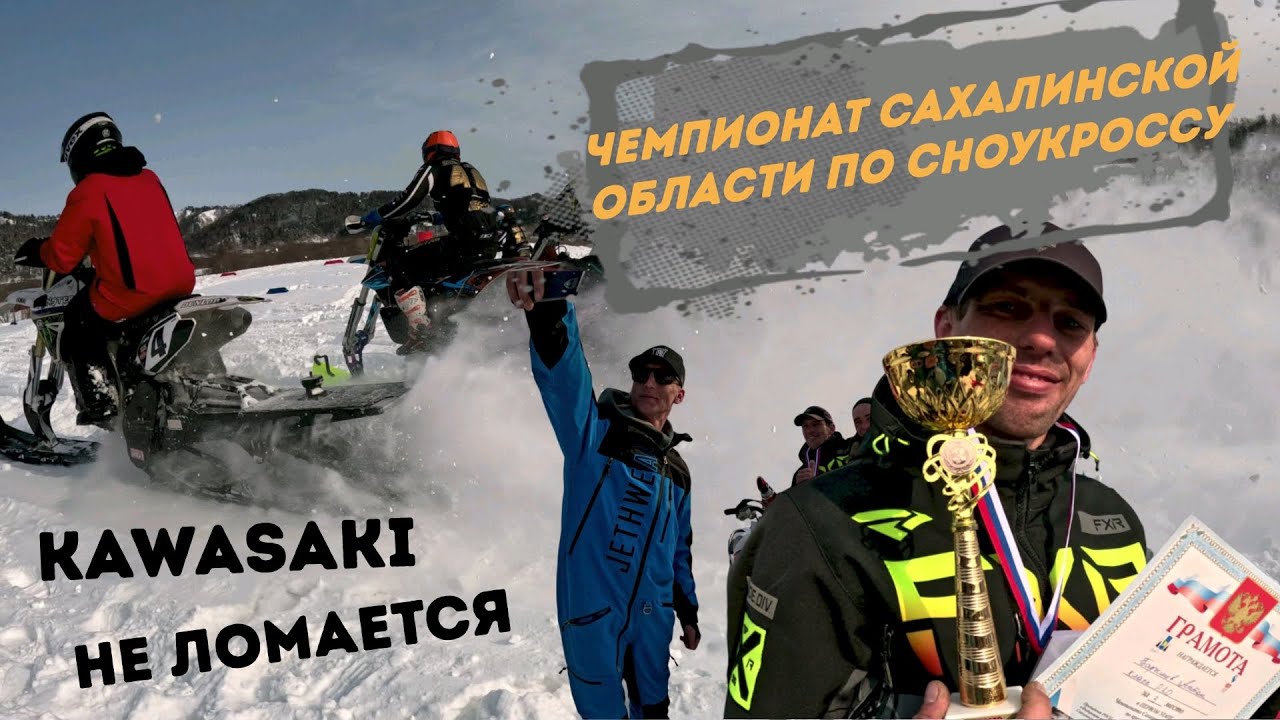 KAWASAKI НЕ ЛОМАЕТСЯ? ЧЕМПИОНАТ ПО СНОУКРОССУ