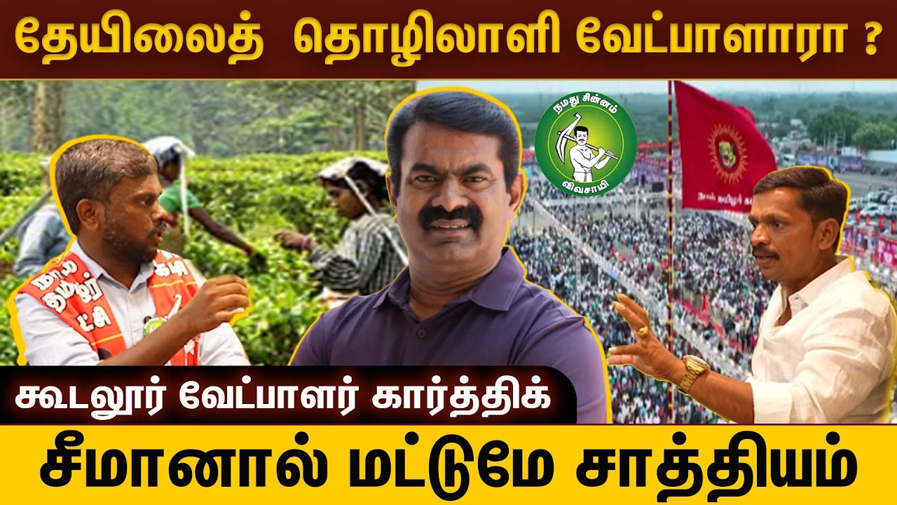 தேயிலைத்  தொழிலாளி வேட்பாளாரா ? சீமானால் மட்டுமே சாத்தியம் - கூடலூர் வேட்பாளர் கார்த்திக் | NTK