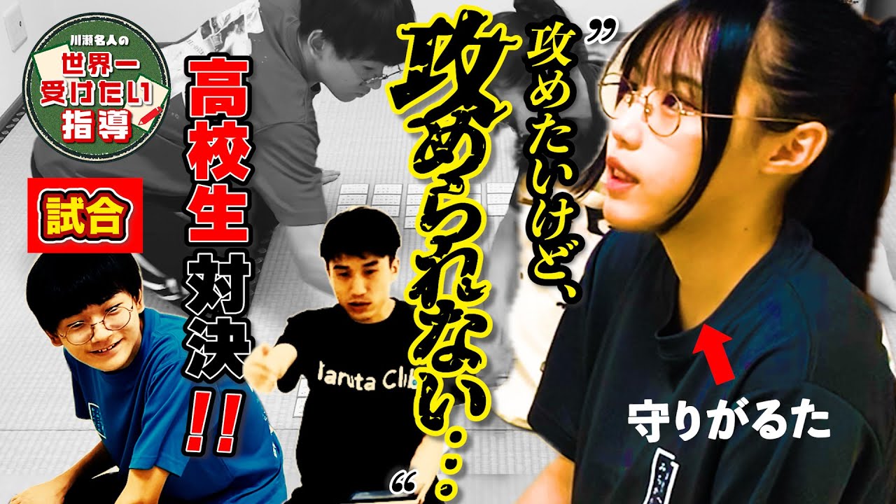 【高校生対決】Aをも喰らうB級  VS 攻めたい守りがるたー【競技かるた｜川瀬名人の世界一受けたい指導#06】
