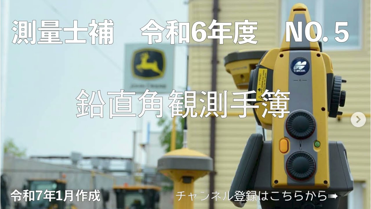 測量士補過去問解説令和06年No05「鉛直角観測手簿」