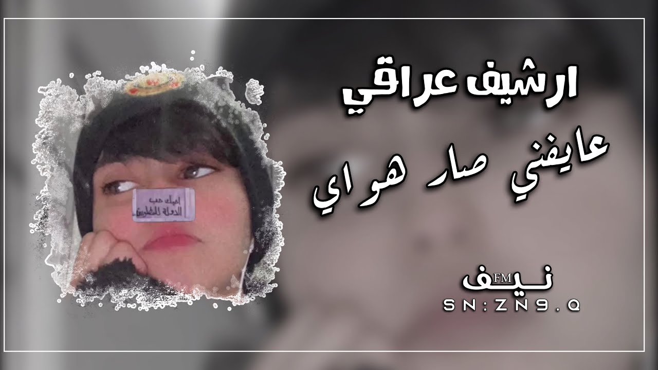 ارششيف عراقي | حبنى انتهى وراح  | اكثر شي مطلوبه