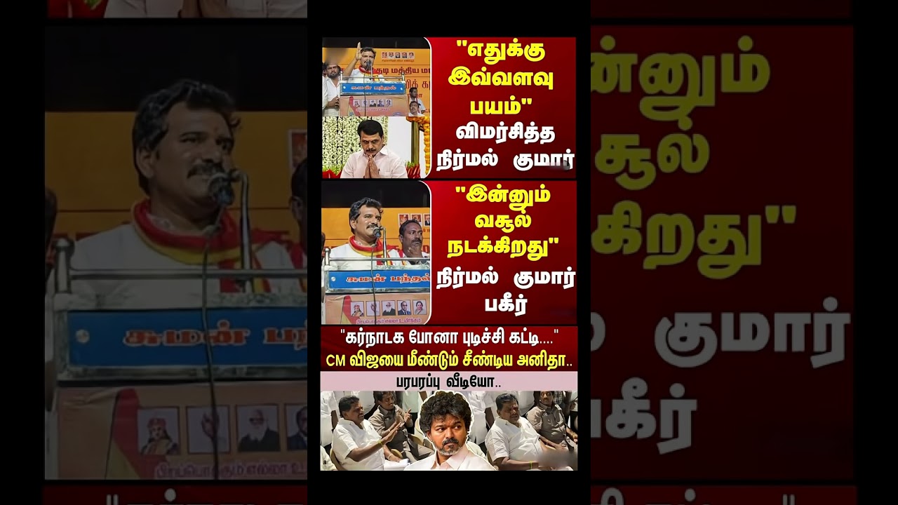 விஜயை மீண்டும் சீண்டிய அனிதா! 😡 Vijay vs Anitha Radhakrishnan | TVK Vijay Politics 🔥