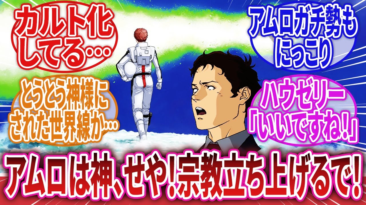 【機動戦士ガンダム】「アムロさんは人類を救うために奇跡を起こした救世主！その偉業を布教するのが僕の使命!よし、新興宗教を立ち上げるぞ！」に対するネットの反応集