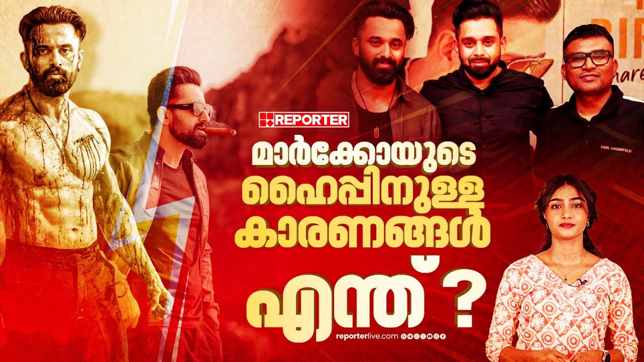 മാർക്കോയുടെ ഹൈപ്പിനുള്ള കാരണങ്ങൾ എന്ത്? | Marco Movie | Unni Mukundan