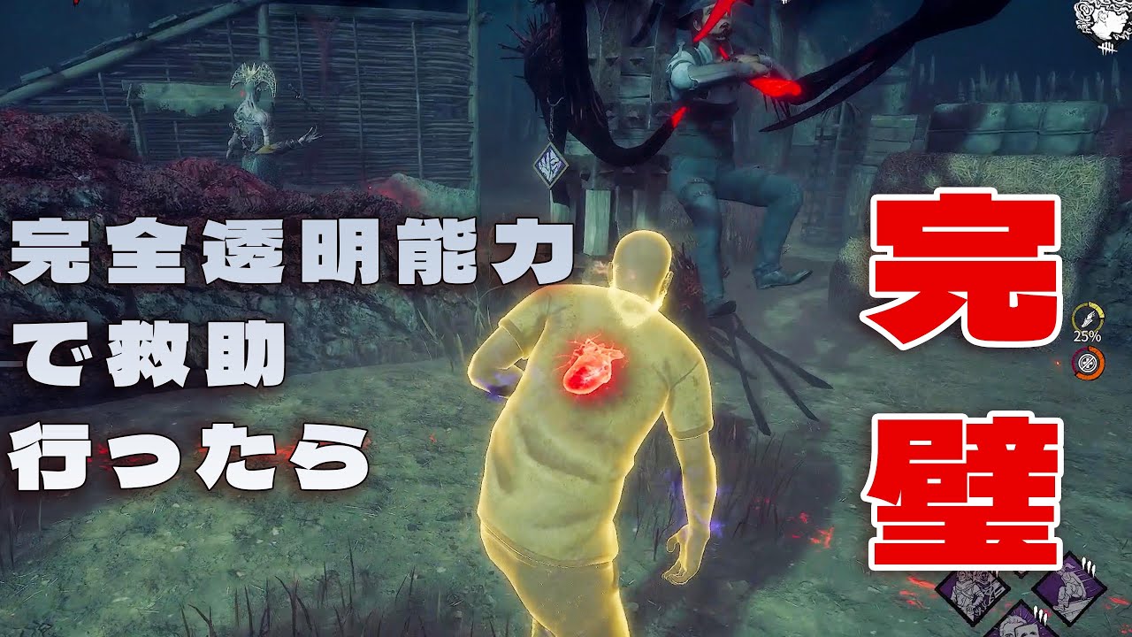完全透明化能力で救助いけば完璧じゃない？【デッドバイデイライト】４K60FPS　#DeadbyDaylightPartner